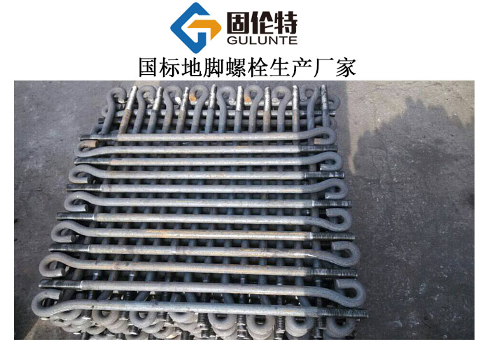 9字形地腳螺栓常用國標規格尺寸表大全